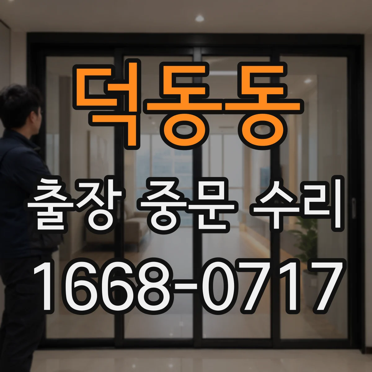 덕동동 출장 중문 수리