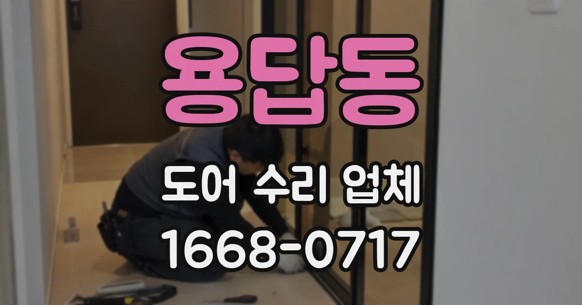 용답동 도어 수리 업체