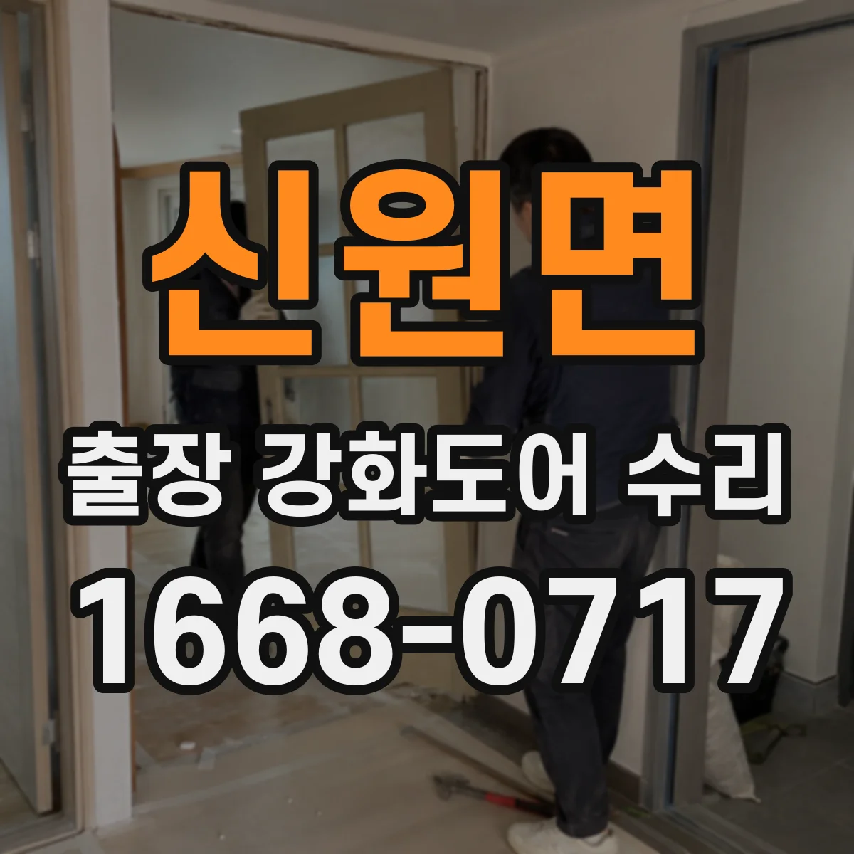 신원면 출장 강화도어 수리
