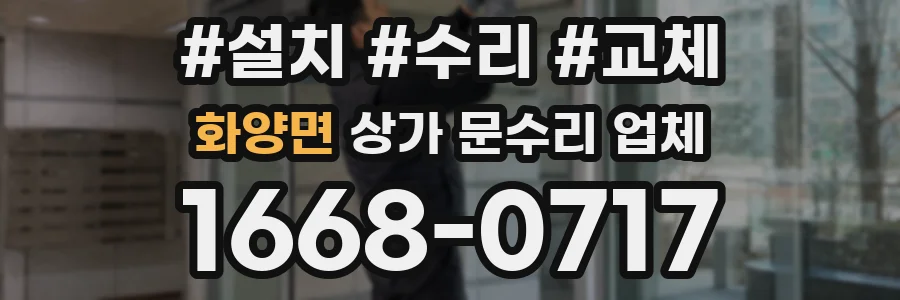 화양면 상가 문수리 업체