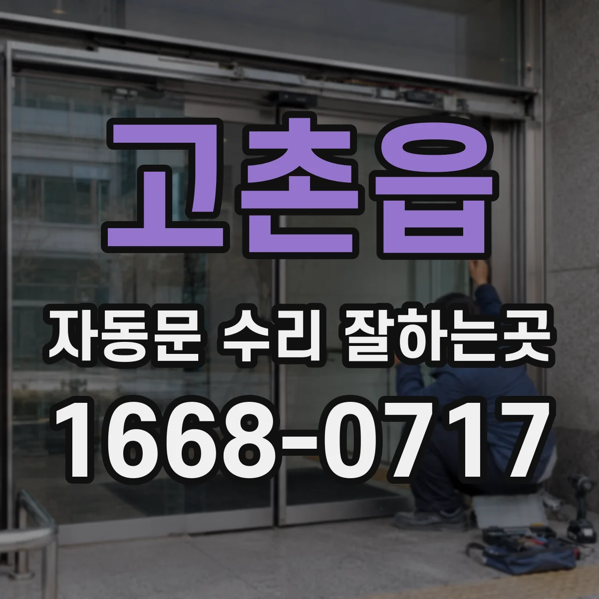 고촌읍 자동문 수리 잘하는곳