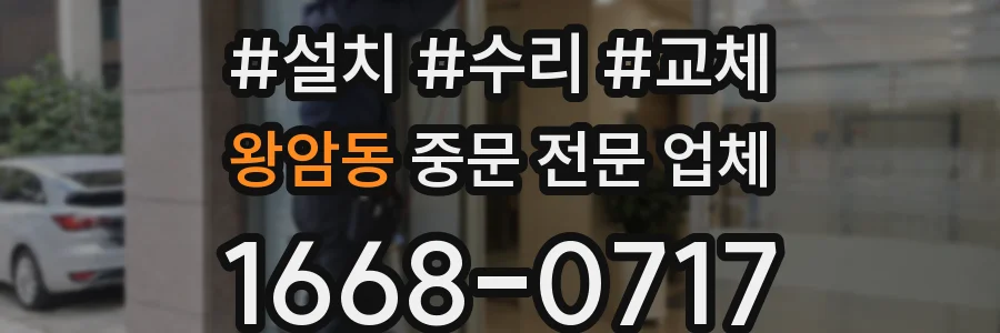 왕암동 중문 전문 업체
