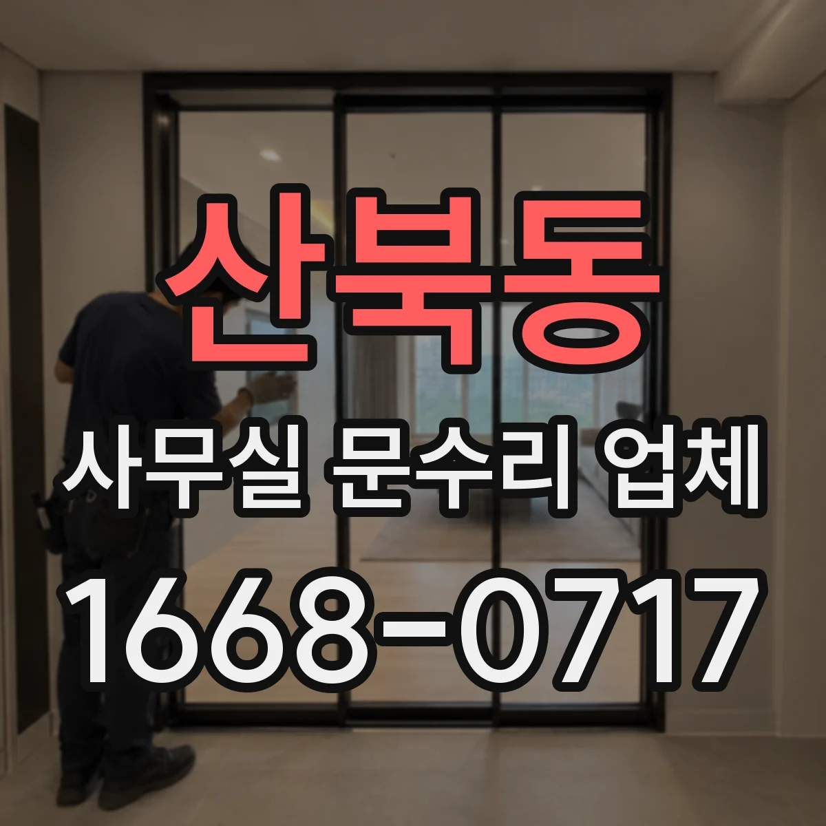 산북동 사무실 문수리 업체