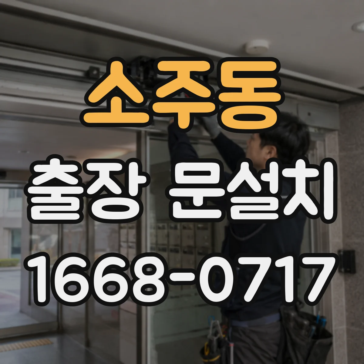 소주동 출장 문설치 수평·단차 원인 진단 후 맞춤 조정
