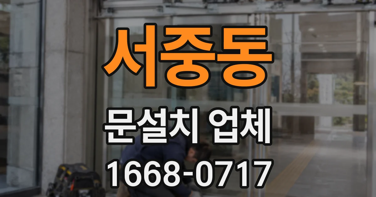 서중동 문설치 업체