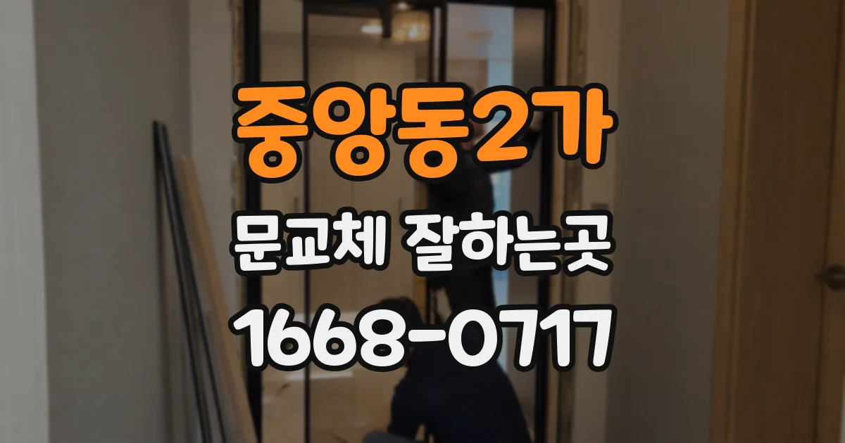 중앙동2가 문교체 잘하는곳