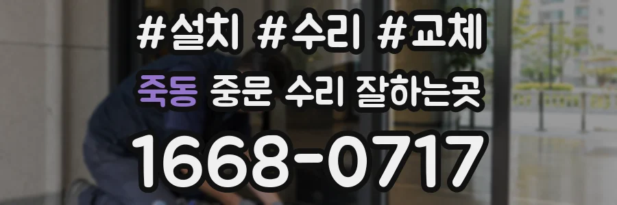 죽동 중문 수리 잘하는곳