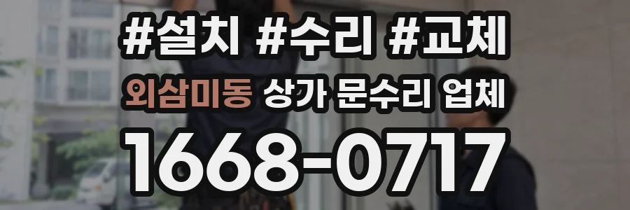 외삼미동 상가 문수리 업체