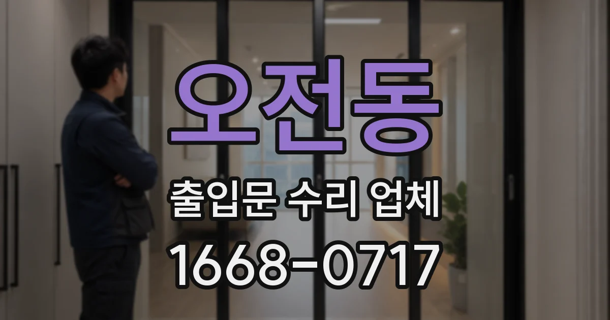 오전동 출입문 수리 업체