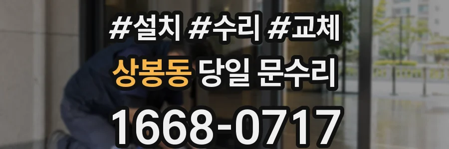 상봉동 당일 문수리