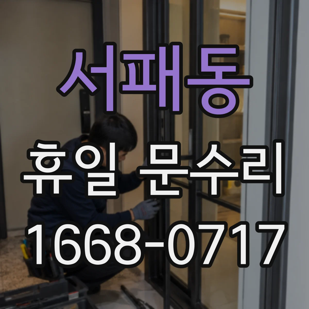 서패동 휴일 문수리