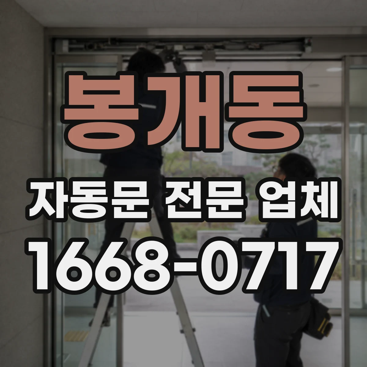 봉개동 자동문 전문 업체