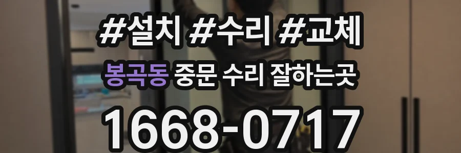 봉곡동 중문 수리 잘하는곳