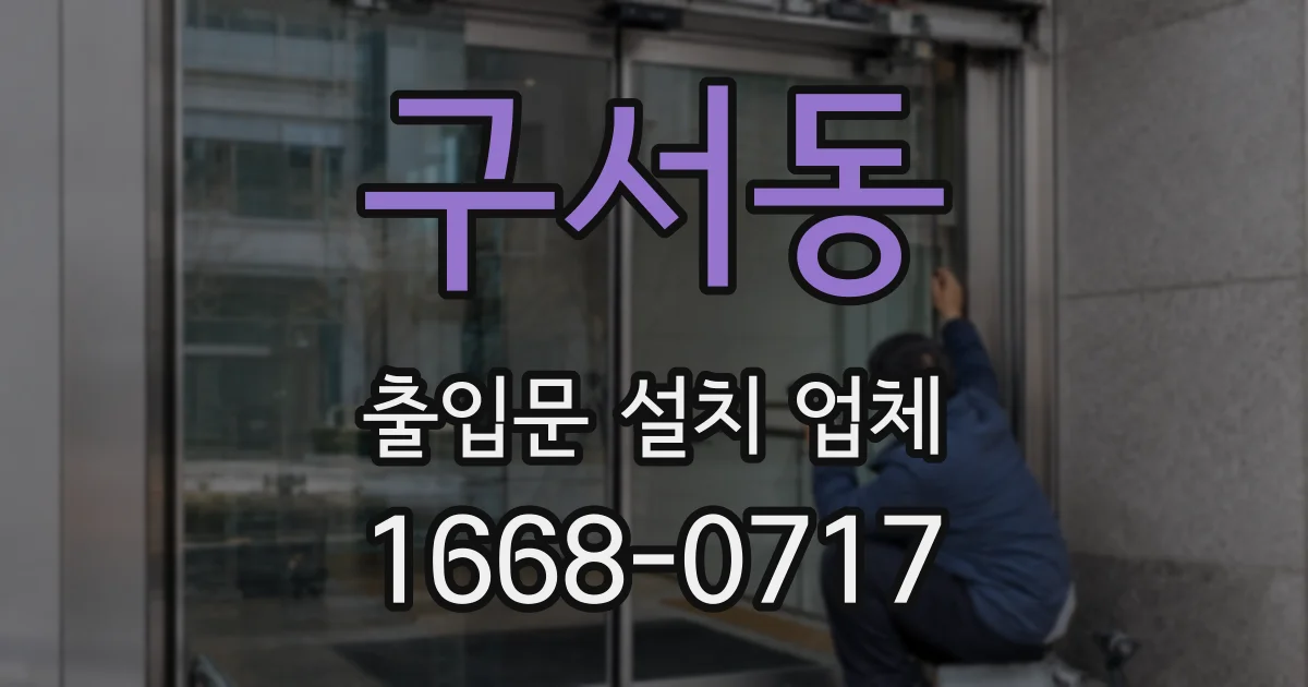 구서동 출입문 설치 업체