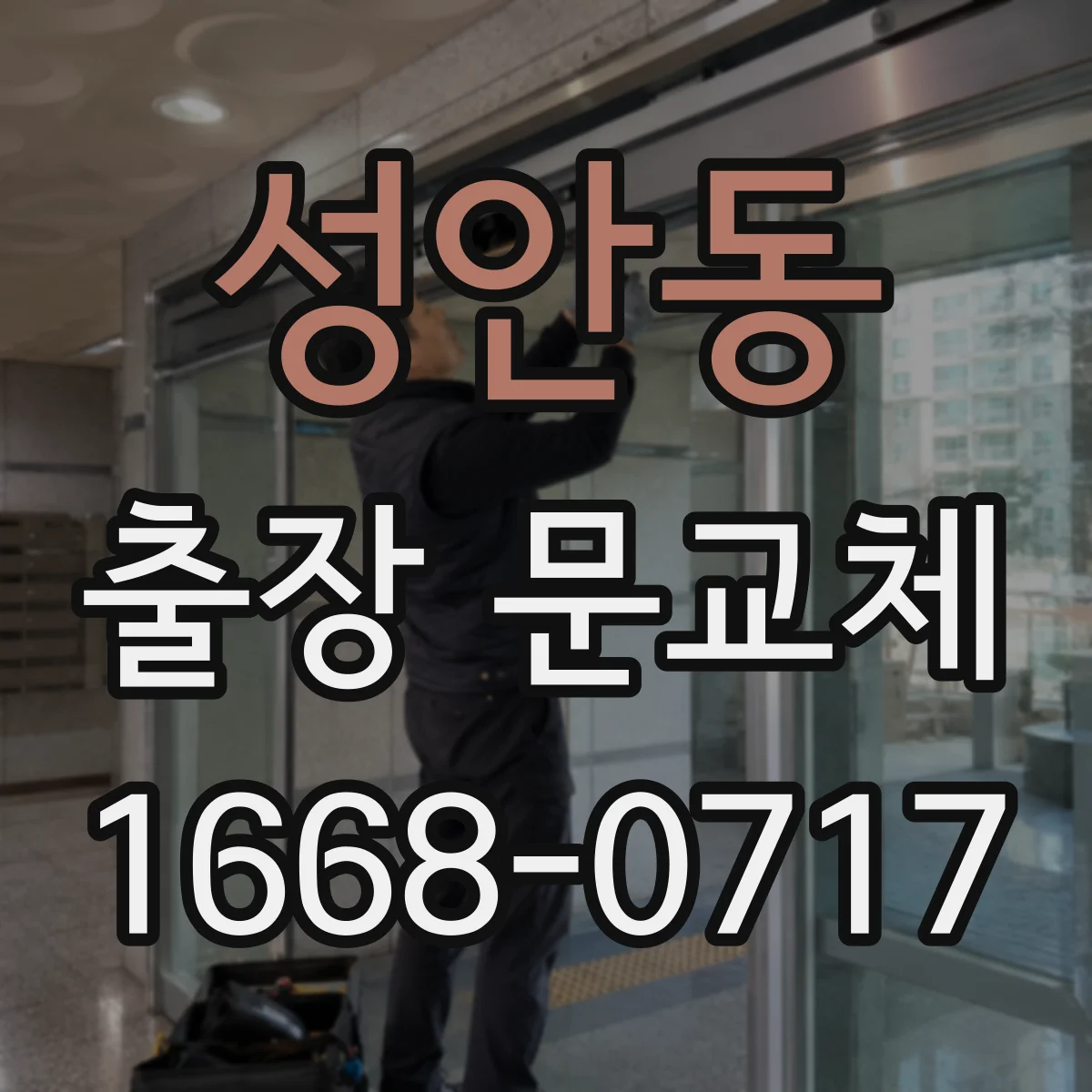 성안동 출장 문교체
