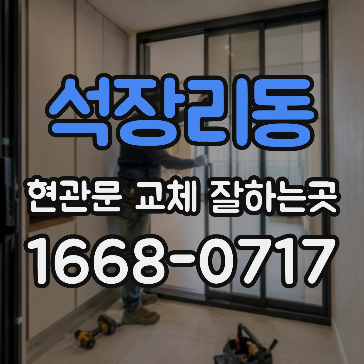 석장리동 현관문 교체 잘하는곳
