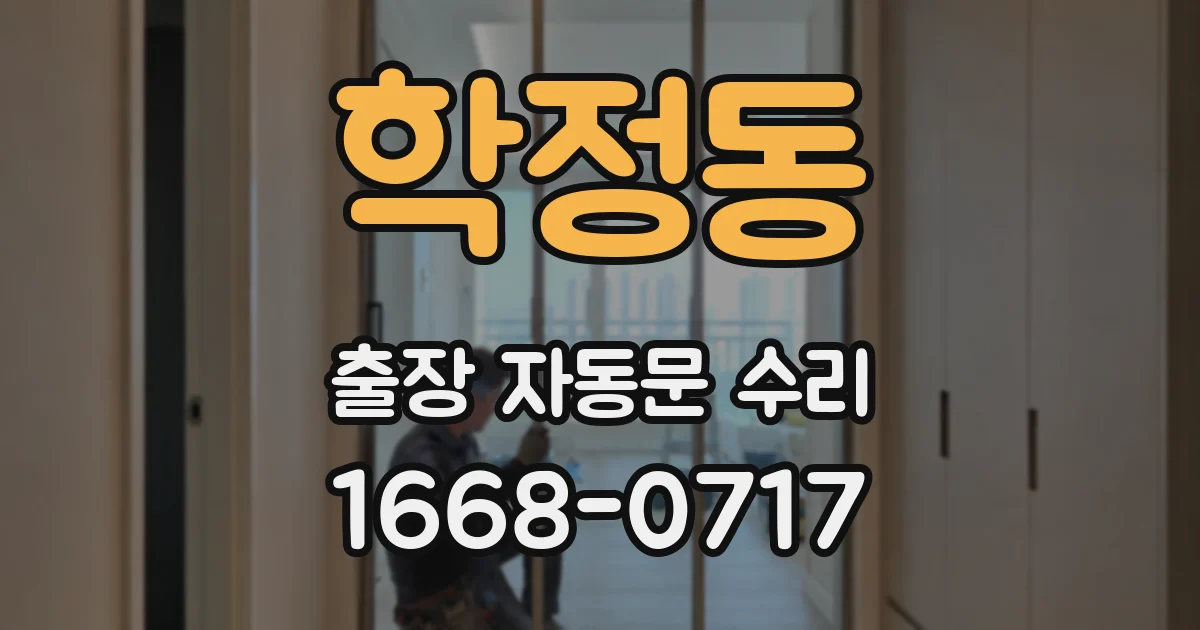 학정동 출장 자동문 수리