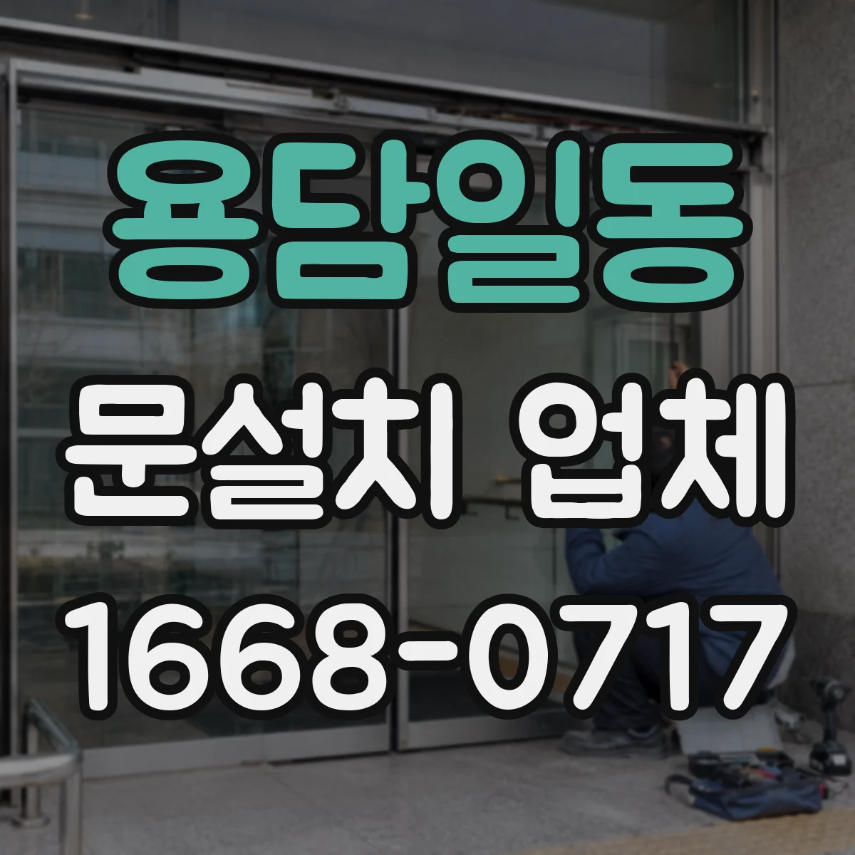 용담일동 문설치 업체