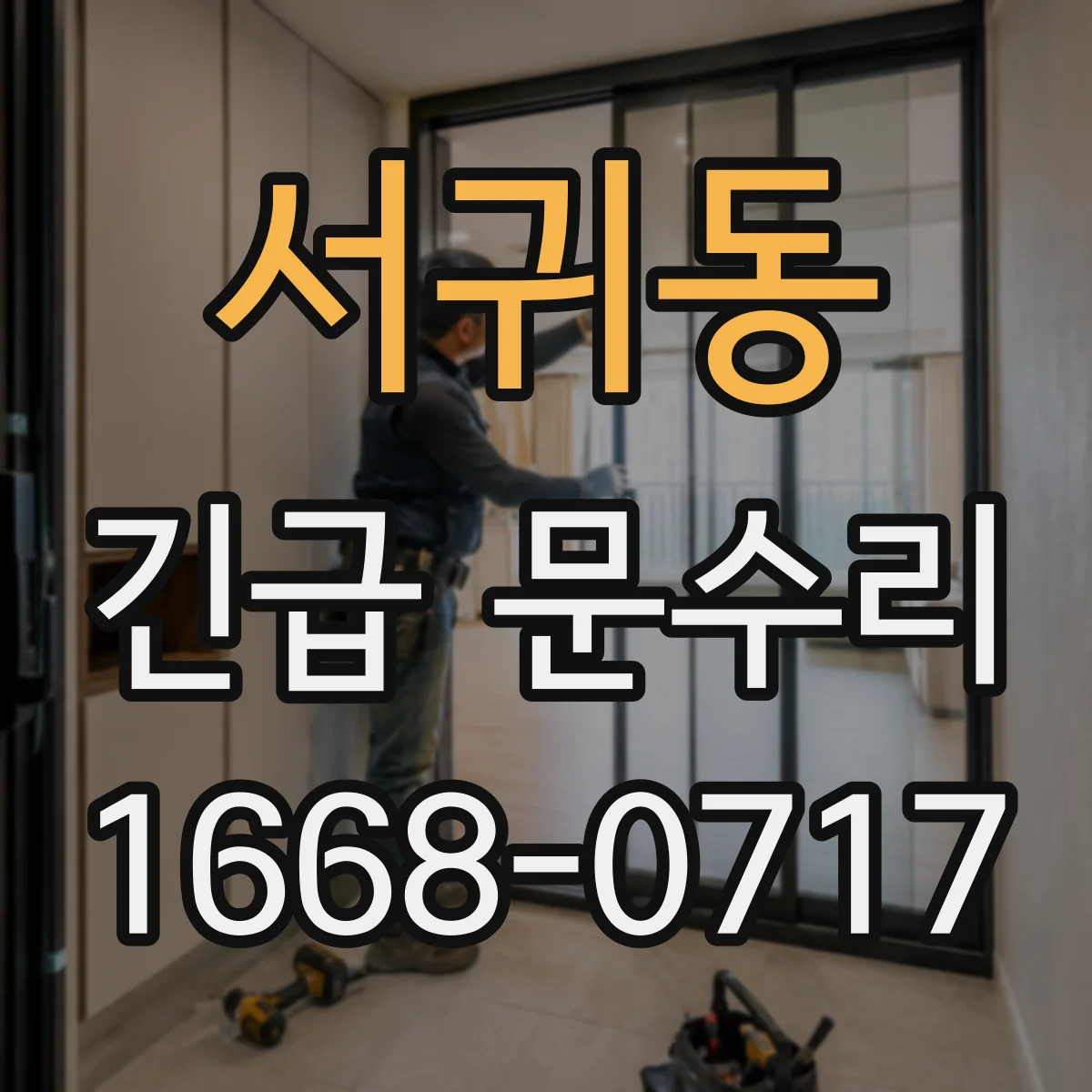 서귀동 긴급 문수리