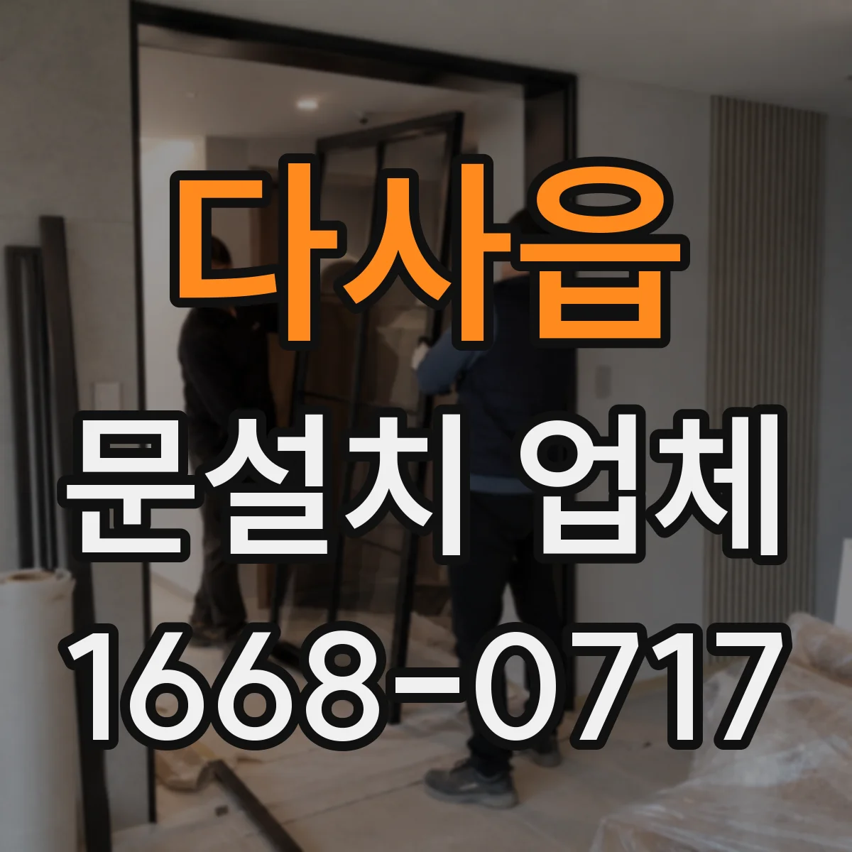 다사읍 문설치 업체