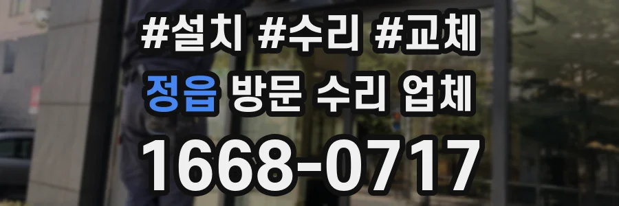 정읍 방문 수리 업체