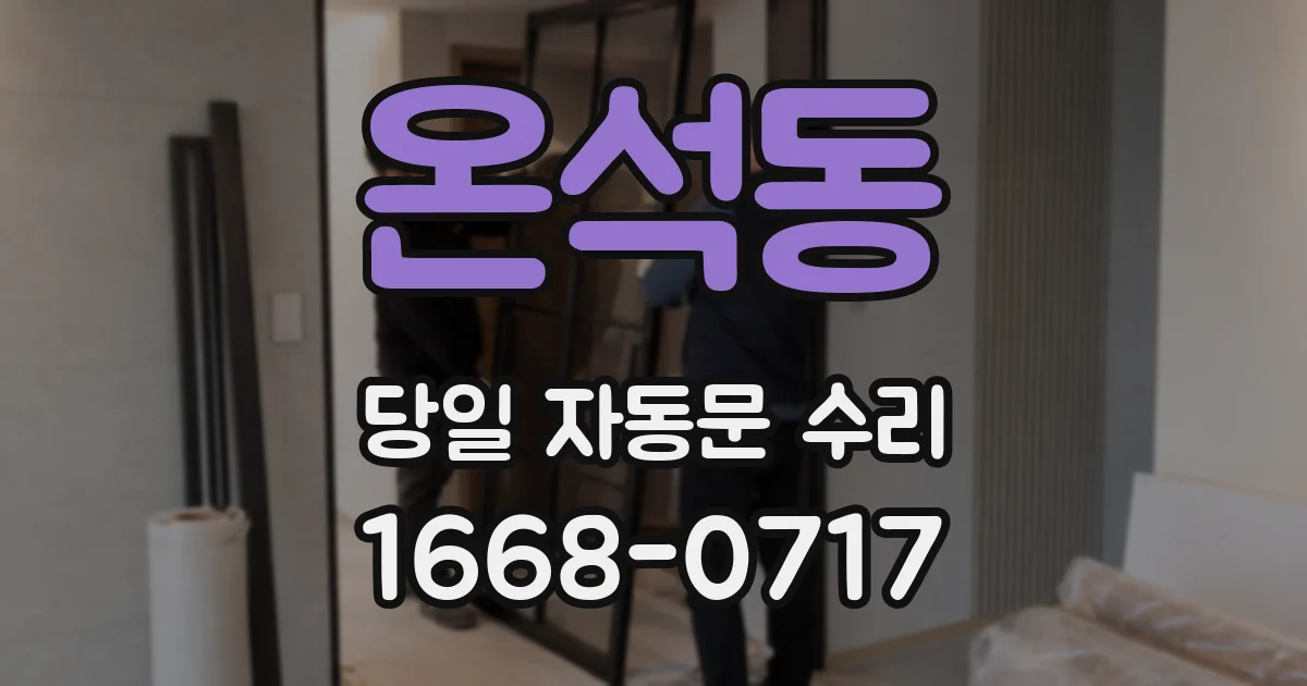 온석동 당일 자동문 수리