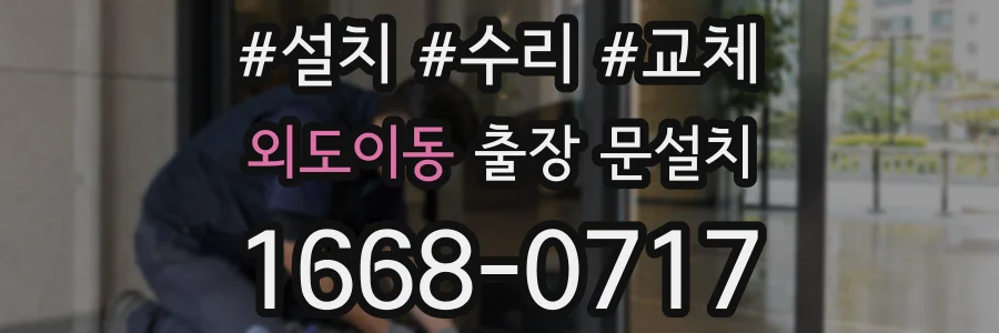 외도이동 출장 문설치
