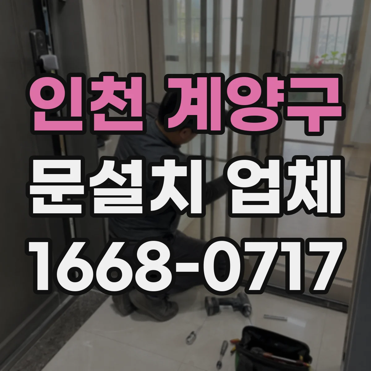 인천 계양구 문설치 업체 층간 소음 대응을 위한 문 방음 점검
