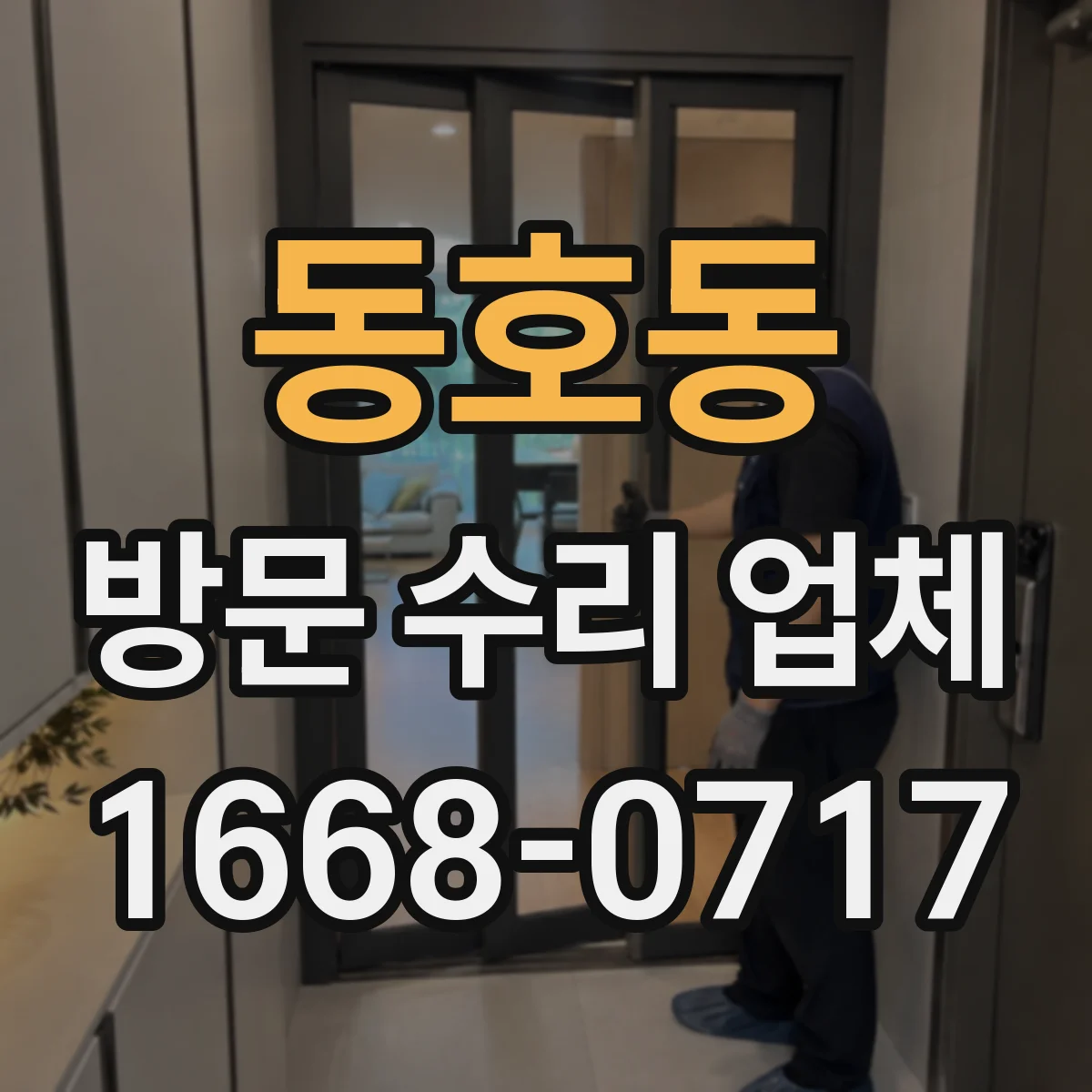 동호동 방문 수리 업체