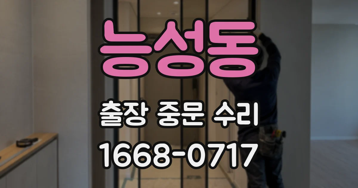 능성동 출장 중문 수리