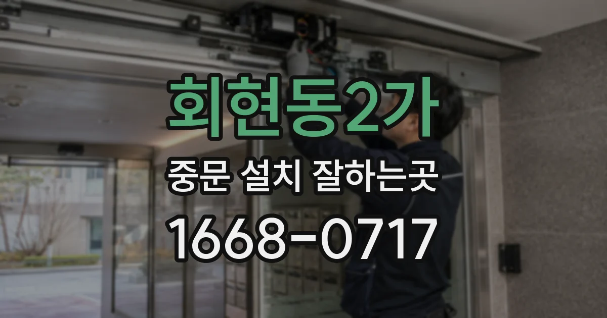 회현동2가 중문 설치 잘하는곳