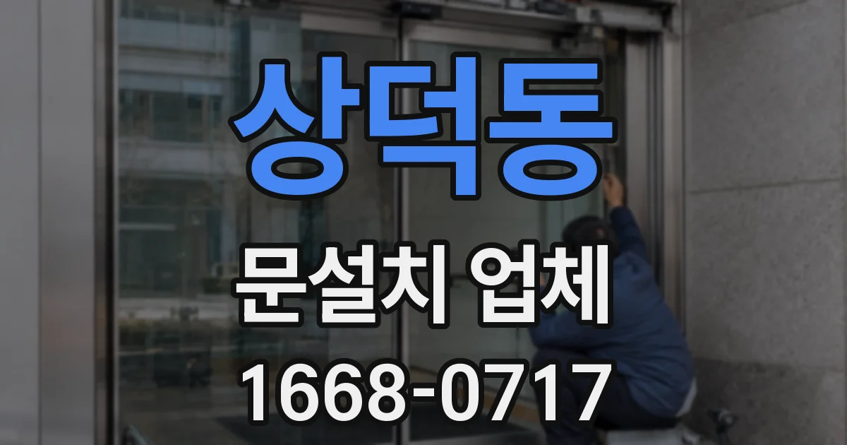 상덕동 문설치 업체