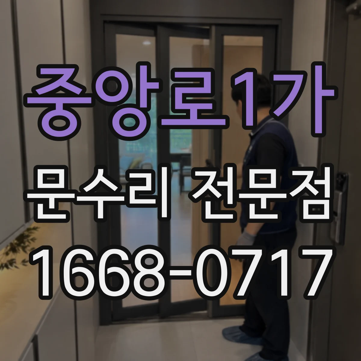 중앙로1가 문수리 전문점