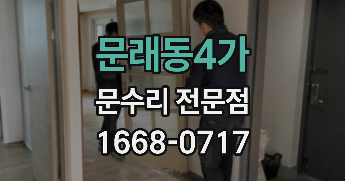 문래동4가 문수리 전문점