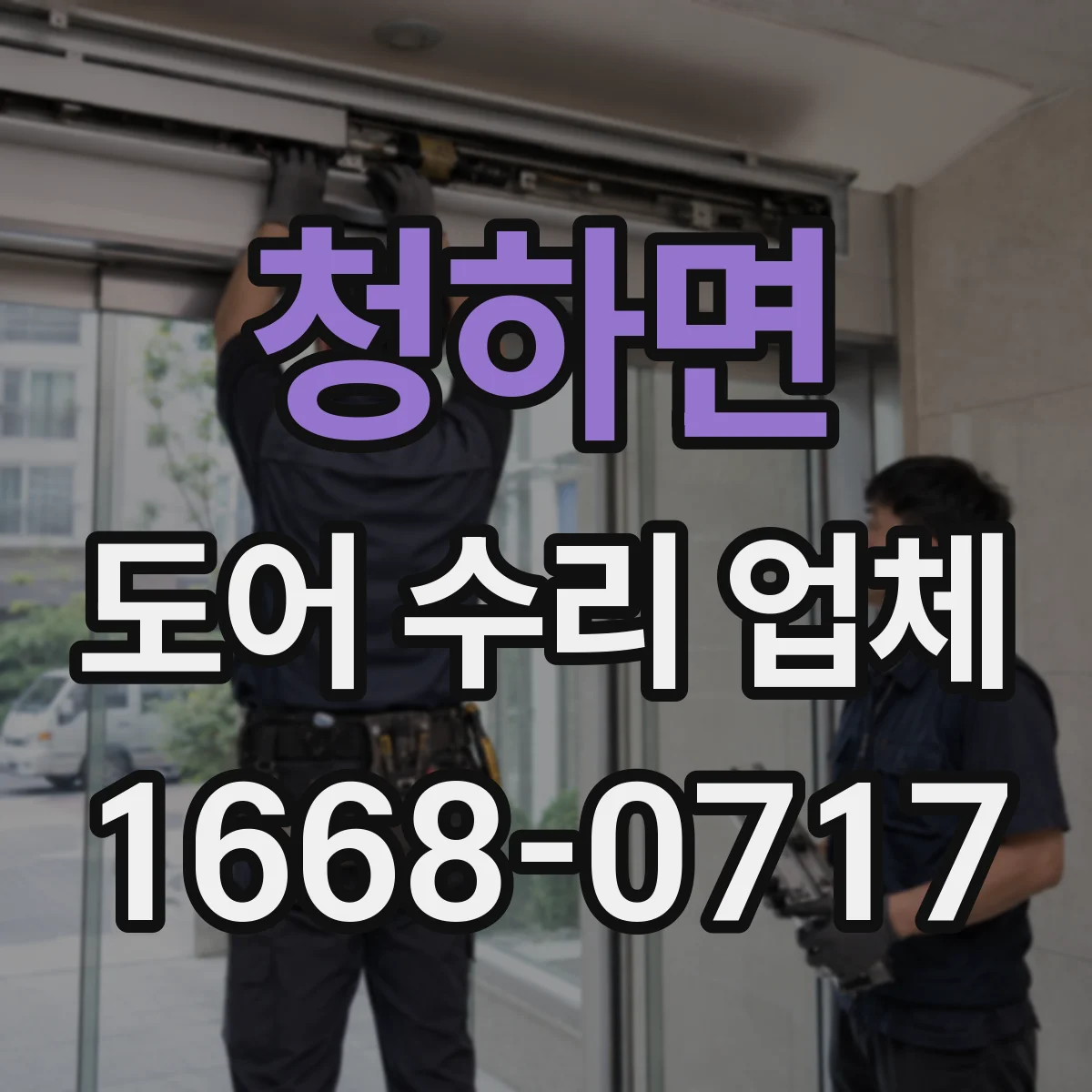 청하면 도어 수리 업체
