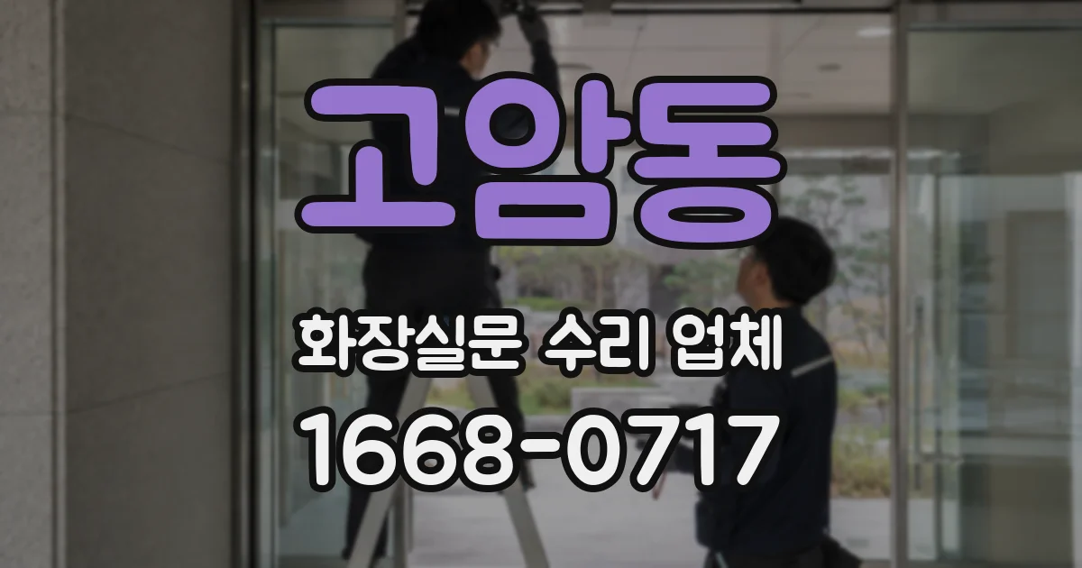 고암동 화장실문 수리 업체