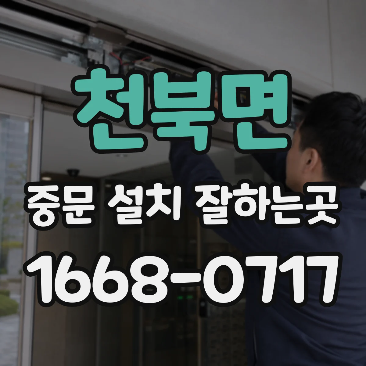천북면 중문 설치 잘하는곳
