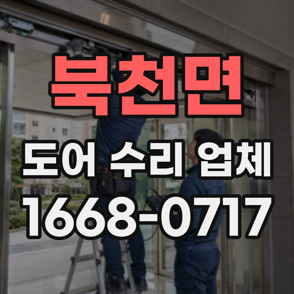 북천면 도어 수리 업체
