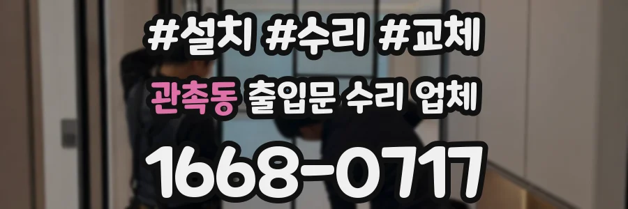 관촉동 출입문 수리 업체