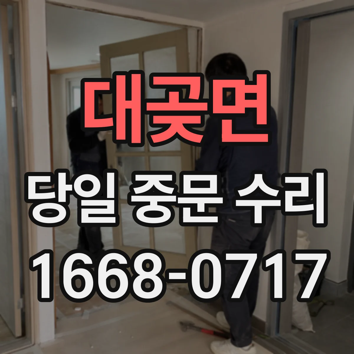 대곶면 당일 중문 수리