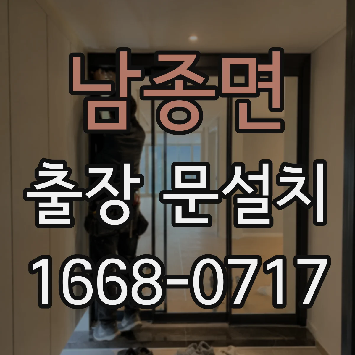 남종면 출장 문설치