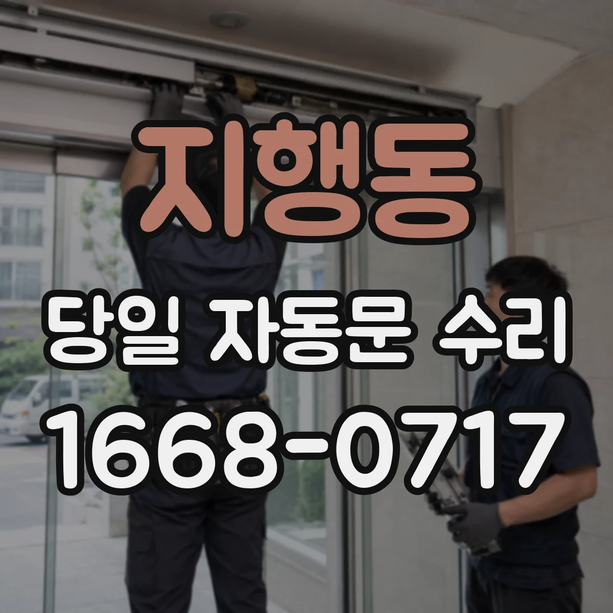 지행동 당일 자동문 수리