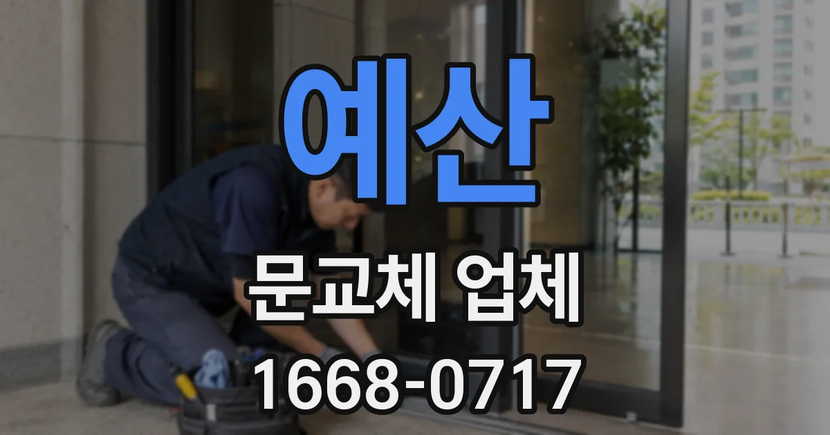 예산 문교체 업체