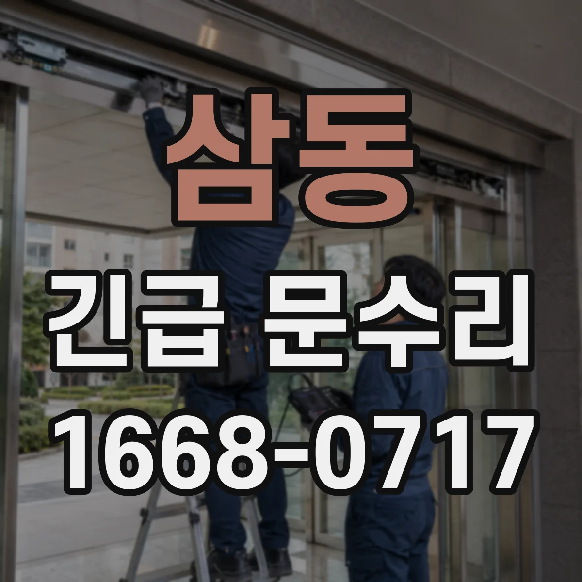 삼동 긴급 문수리