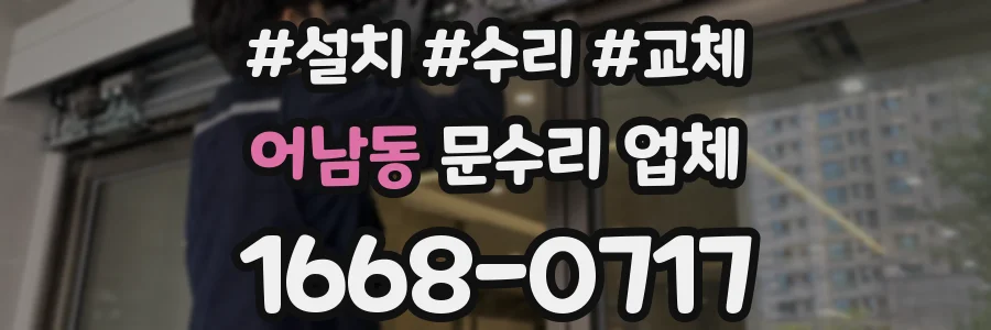 어남동 문수리 업체