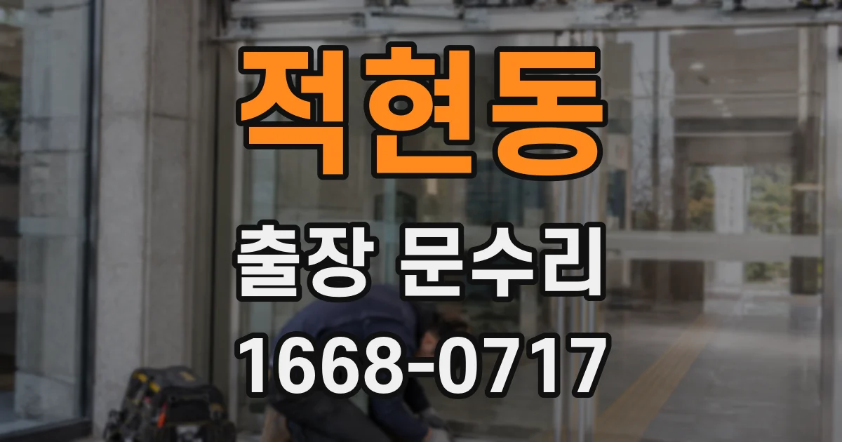 적현동 출장 문수리