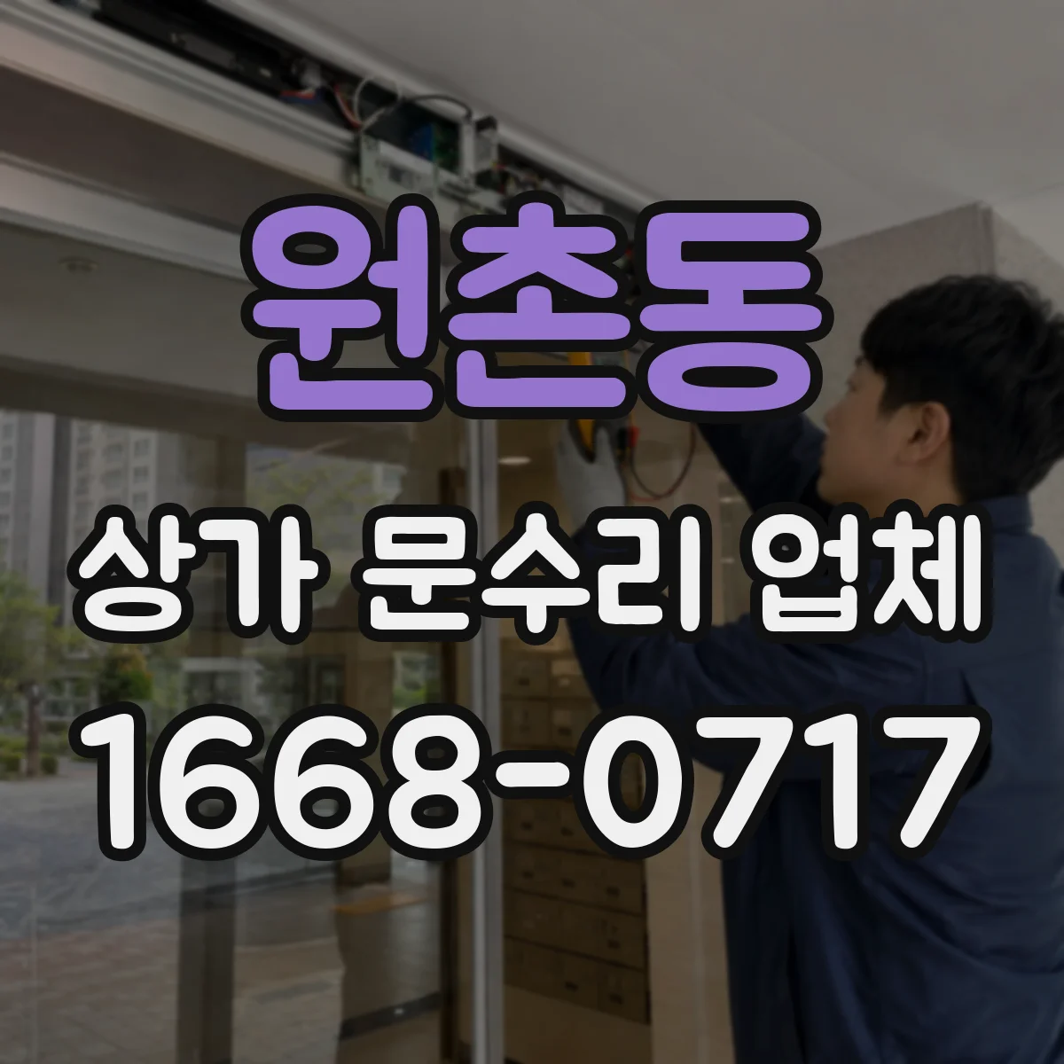 원촌동 상가 문수리 업체