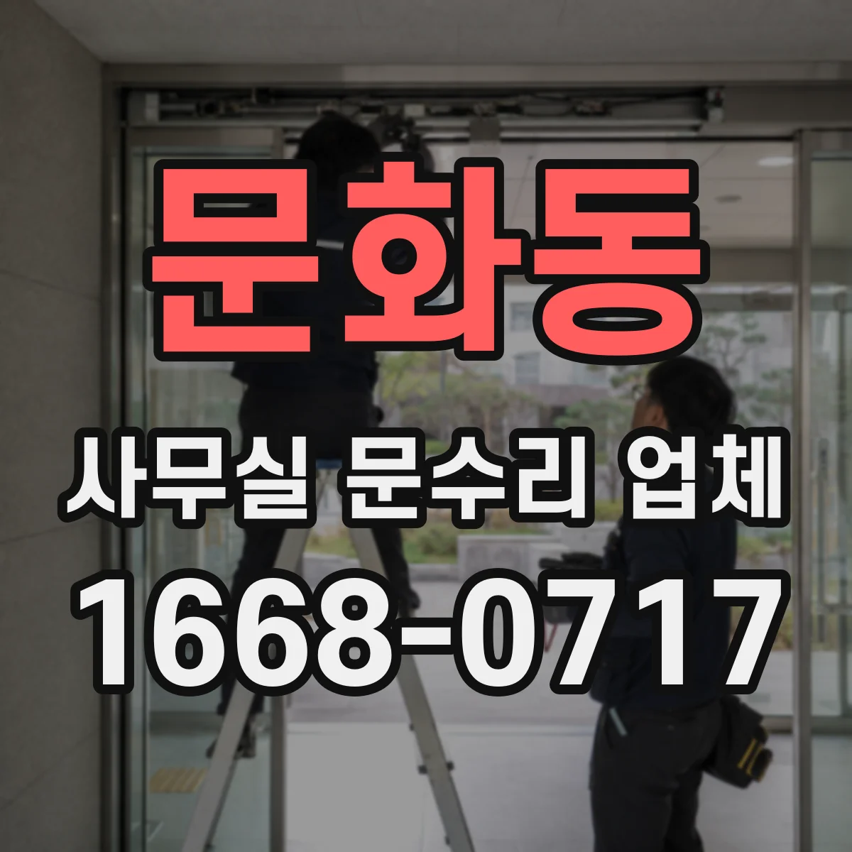 문화동 사무실 문수리 업체