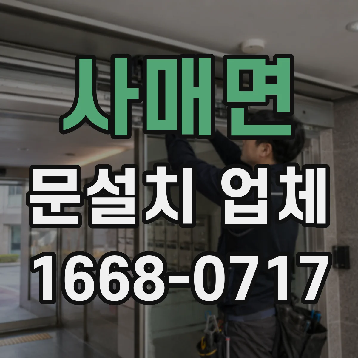 사매면 문설치 업체 겨울철 단열 성능 점검 절차 정리