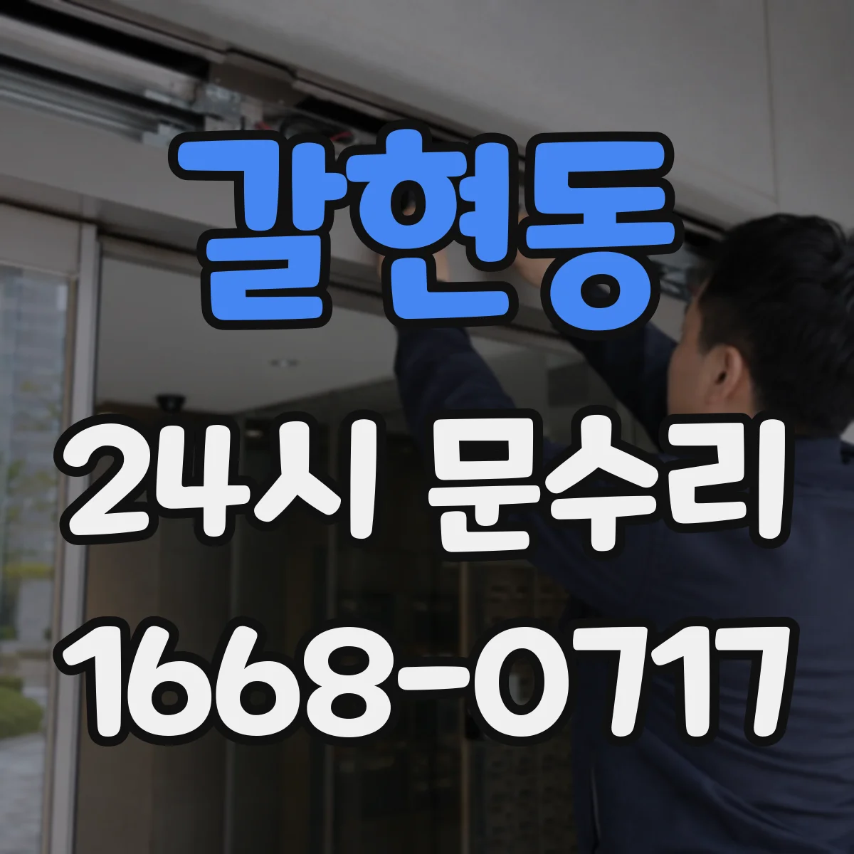 갈현동 24시 문수리